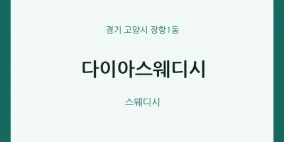 장항1동 출장마사지 홈타이 다이아스웨디시 | 마픽