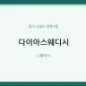 다이아스웨디시