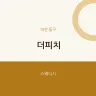 더피치