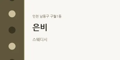 구월1동 출장마사지 홈타이 은비 | 마픽