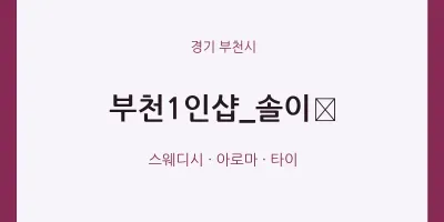 부천시 출장마사지 홈타이 부천1인샵_솔이﻿ | 마픽