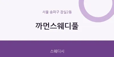 잠실2동 출장마사지 홈타이 까먼스웨디풀 | 마픽
