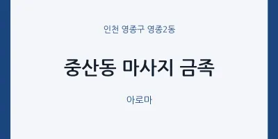 영종2동 출장마사지 홈타이 금족 | 마픽