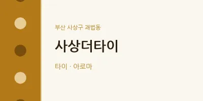 괘법동 출장마사지 홈타이 사상더타이 | 마픽