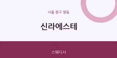 명동 출장마사지 홈타이 신라에스테 | 마픽