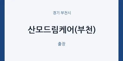 부천시 출장마사지 홈타이 산모드림케어(부천) | 마픽
