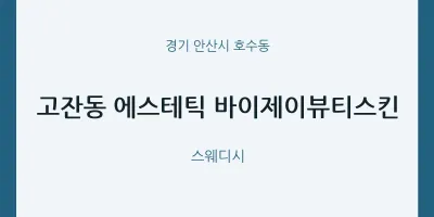 호수동 출장마사지 홈타이 에스테틱 바이제이뷰티스킨 | 마픽