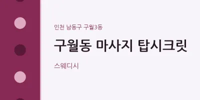 구월3동 출장마사지 홈타이 탑시크릿 | 마픽