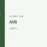사라