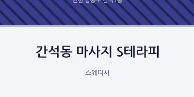 간석1동 출장마사지 홈타이 S테라피 | 마픽