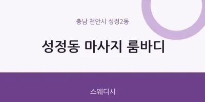 성정2동 출장마사지 홈타이 룸바디 | 마픽