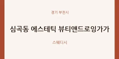부천시 출장마사지 홈타이 에스테틱 뷰티앤드로잉가가 | 마픽