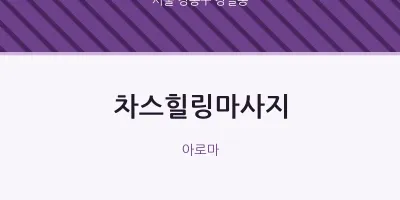 강일동 출장마사지 홈타이 차스힐링마사지 | 마픽