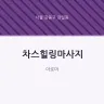 차스힐링마사지