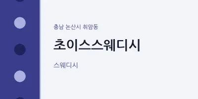 취암동 출장마사지 홈타이 초이스스웨디시 | 마픽
