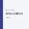 초이스스웨디시