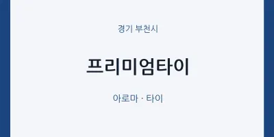 부천시 출장마사지 홈타이 프리미엄타이 | 마픽