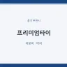 프리미엄타이
