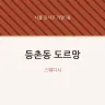 등촌동 도르망
