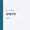 정테라피