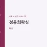정윤희왁싱