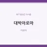 대박아로마