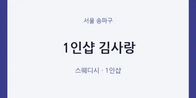 송파구 출장마사지 홈타이 1인샵 김사랑 | 마픽