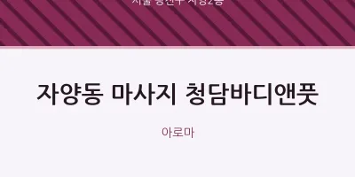 자양2동 출장마사지 홈타이 청담바디앤풋 | 마픽
