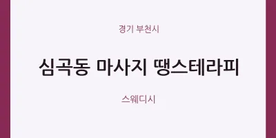 부천시 출장마사지 홈타이 땡스테라피 | 마픽