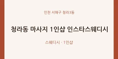 청라3동 출장마사지 홈타이 1인샵 인스타스웨디시 | 마픽