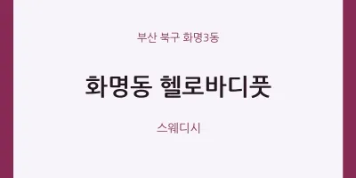 화명3동 출장마사지 홈타이 헬로바디풋 | 마픽