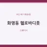 화명동 헬로바디풋