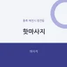핫마사지