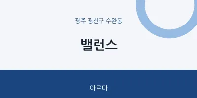 수완동 출장마사지 홈타이 밸런스 | 마픽
