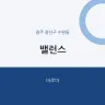 밸런스