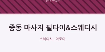 부천시 출장마사지 홈타이 필타이&스웨디시 | 마픽