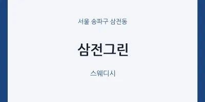 삼전동 출장마사지 홈타이 삼전그린 | 마픽