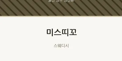 삼산동 출장마사지 홈타이 미스띠꼬 | 마픽