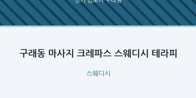 구래동 출장마사지 홈타이 크레파스 스웨디시 테라피 | 마픽