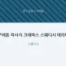 구래동 마사지 크레파스 스웨디시 테라피
