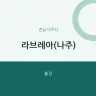 라브레아(나주)