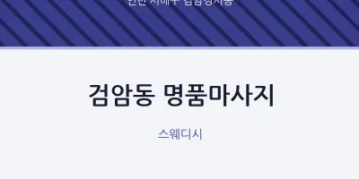 검암경서동 출장마사지 홈타이 명품마사지 | 마픽