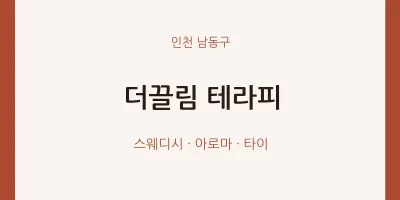 남동구 출장마사지 홈타이 더끌림 테라피 | 마픽