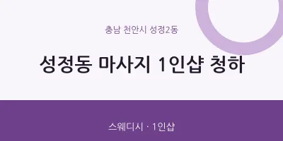 성정2동 출장마사지 홈타이 1인샵 청하 | 마픽