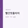빨간맛홈타이