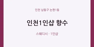 논현1동 출장마사지 홈타이 인천1인샵 향수 | 마픽