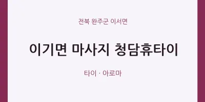 이서면 출장마사지 홈타이 청담휴타이 | 마픽