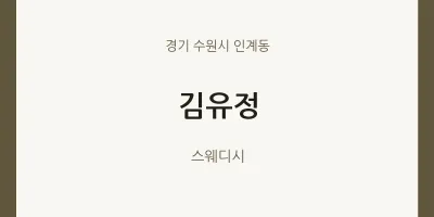 인계동 출장마사지 홈타이 김유정 | 마픽