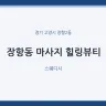 장항동 마사지 힐링뷰티