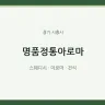 명품정통아로마